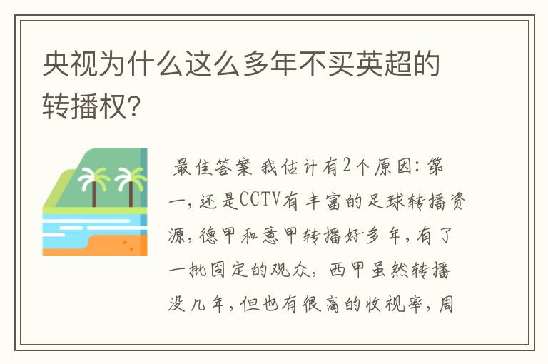 央视为什么这么多年不买英超的转播权？