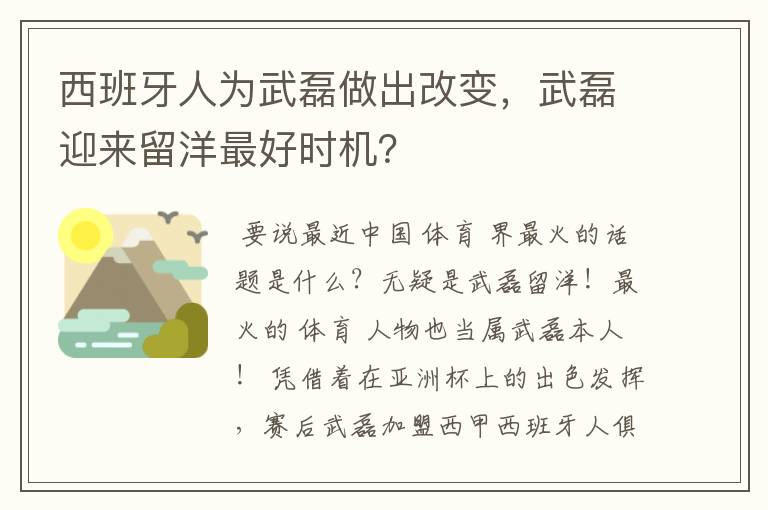 西班牙人为武磊做出改变，武磊迎来留洋最好时机？