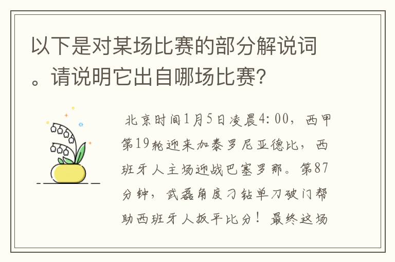 以下是对某场比赛的部分解说词。请说明它出自哪场比赛？