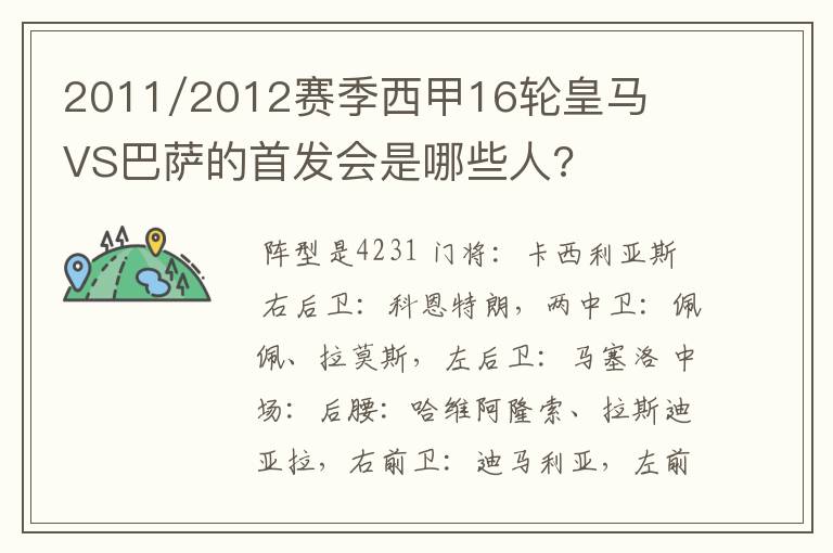 2011/2012赛季西甲16轮皇马VS巴萨的首发会是哪些人?