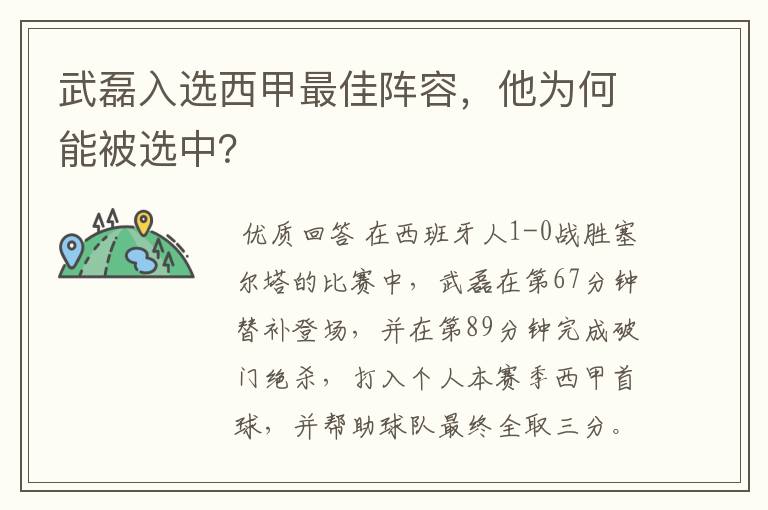 武磊入选西甲最佳阵容，他为何能被选中？