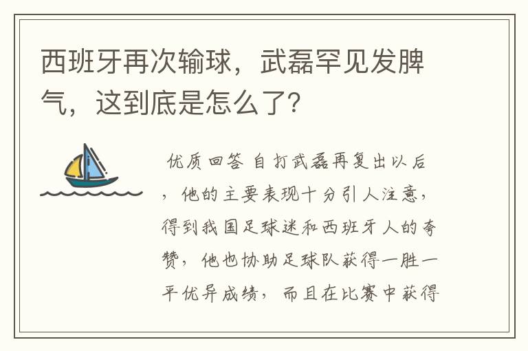 西班牙再次输球，武磊罕见发脾气，这到底是怎么了？