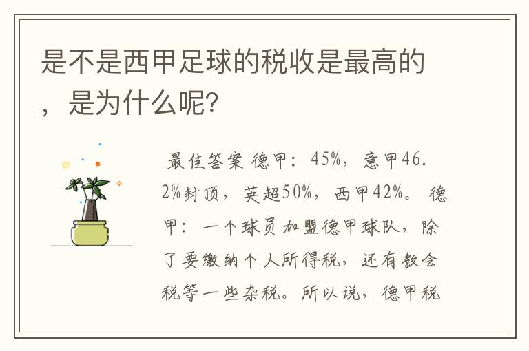 是不是西甲足球的税收是最高的，是为什么呢？