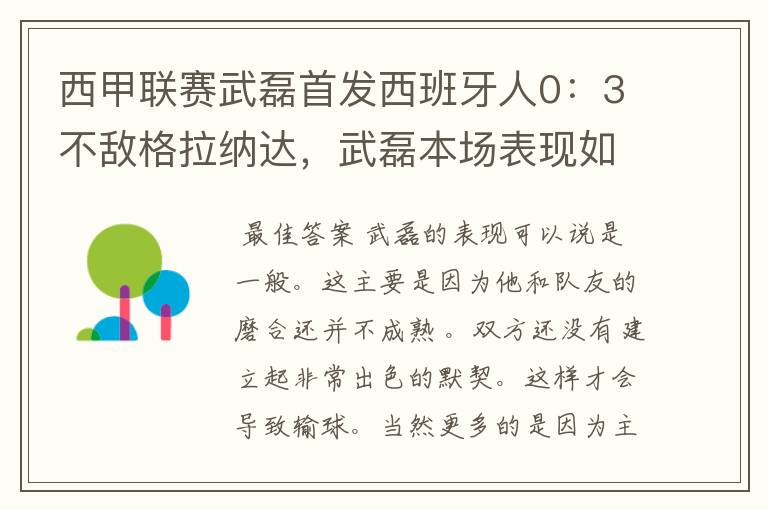 西甲联赛武磊首发西班牙人0：3不敌格拉纳达，武磊本场表现如何？