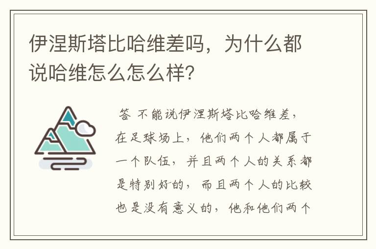 伊涅斯塔比哈维差吗，为什么都说哈维怎么怎么样？