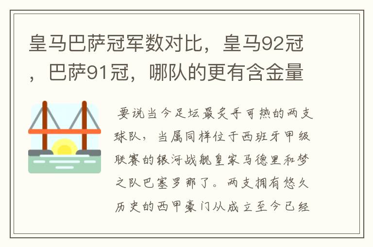 皇马巴萨冠军数对比，皇马92冠，巴萨91冠，哪队的更有含金量？