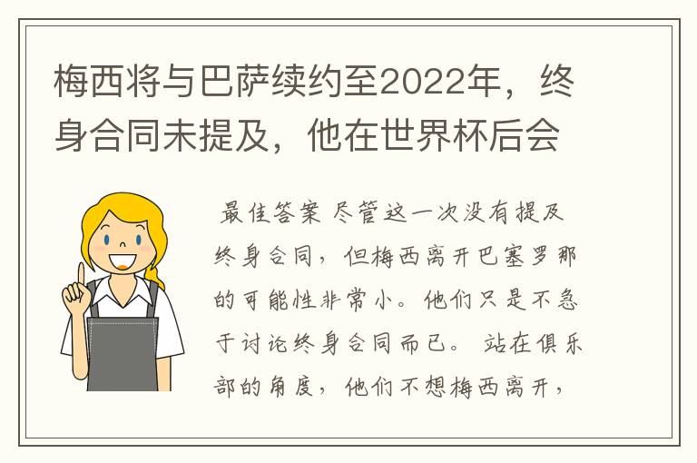 梅西将与巴萨续约至2022年，终身合同未提及，他在世界杯后会不会离开？