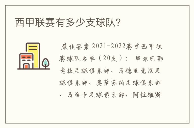 西甲联赛有多少支球队？