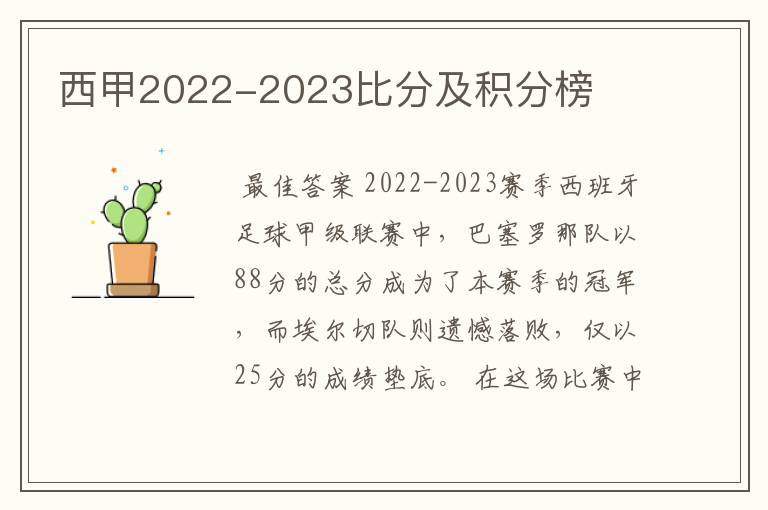 西甲2022-2023比分及积分榜