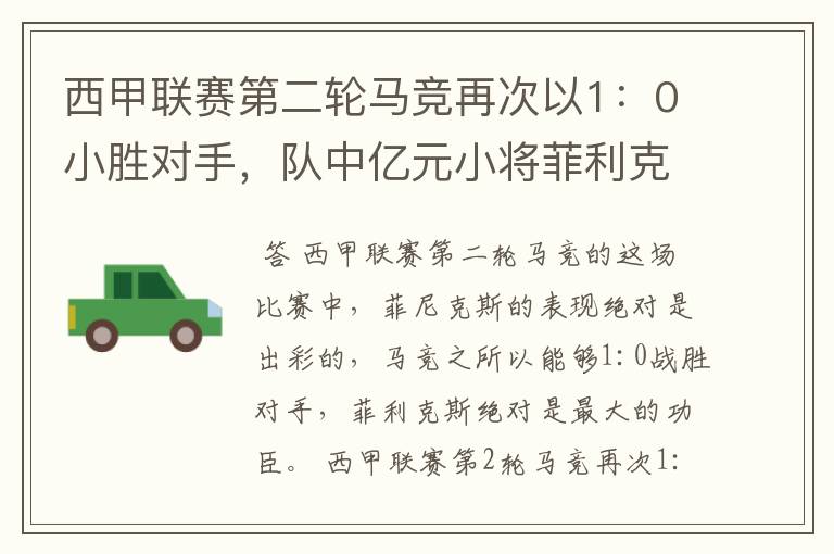 西甲联赛第二轮马竞再次以1：0小胜对手，队中亿元小将菲利克斯的表现如何？