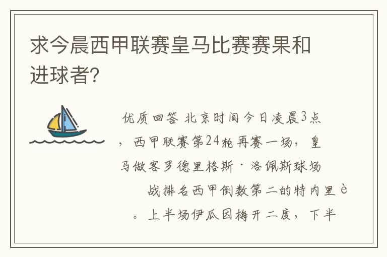 求今晨西甲联赛皇马比赛赛果和进球者？