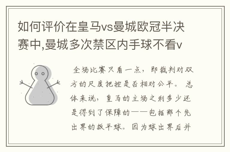 如何评价在皇马vs曼城欧冠半决赛中,曼城多次禁区内手球不看var的现象?