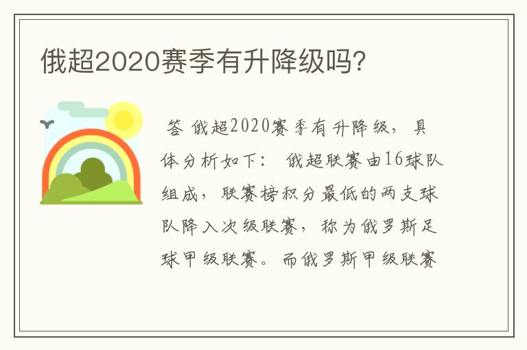 俄超2020赛季有升降级吗？