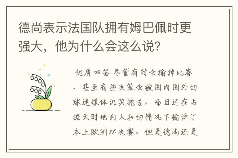 德尚表示法国队拥有姆巴佩时更强大，他为什么会这么说？