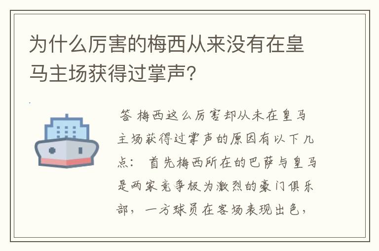 为什么厉害的梅西从来没有在皇马主场获得过掌声？