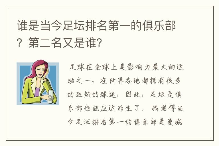 谁是当今足坛排名第一的俱乐部？第二名又是谁？