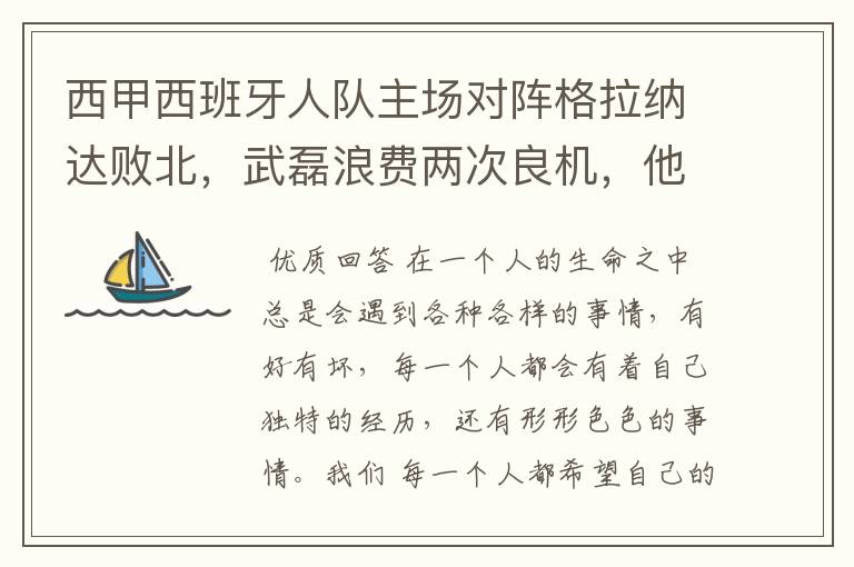 西甲西班牙人队主场对阵格拉纳达败北，武磊浪费两次良机，他出场的“良机”还会多吗？