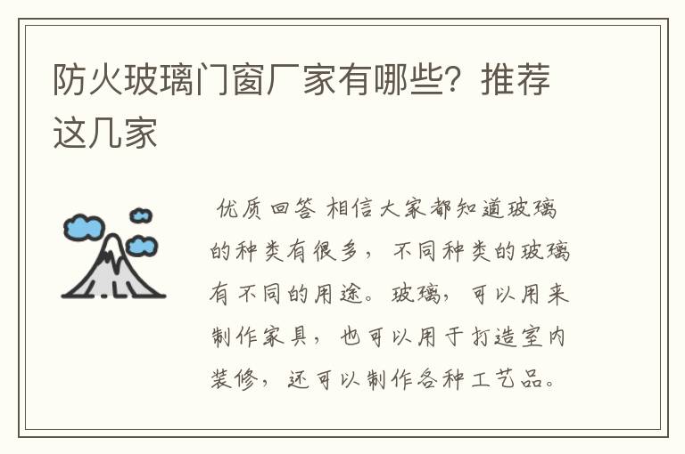 防火玻璃门窗厂家有哪些？推荐这几家