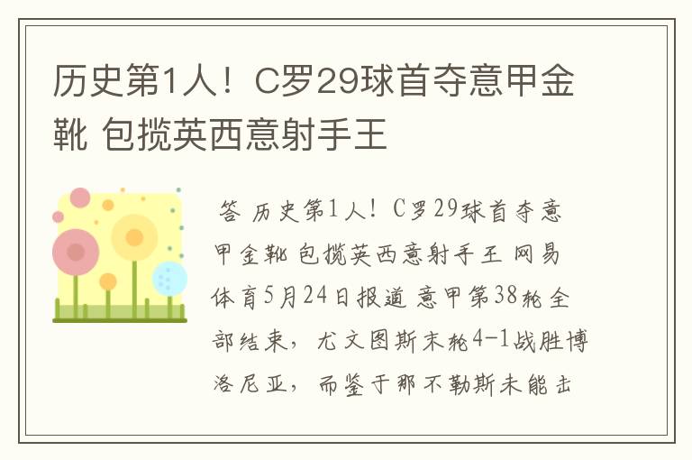 历史第1人！C罗29球首夺意甲金靴 包揽英西意射手王