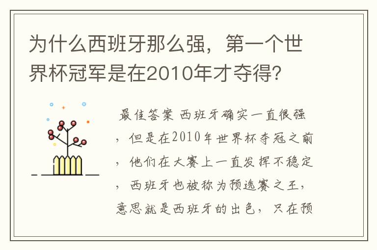 为什么西班牙那么强，第一个世界杯冠军是在2010年才夺得？