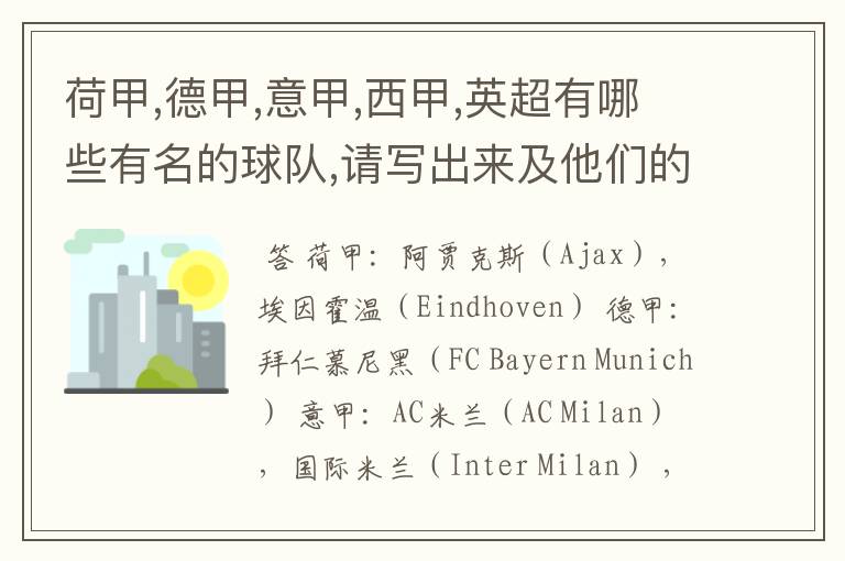 荷甲,德甲,意甲,西甲,英超有哪些有名的球队,请写出来及他们的英文名??