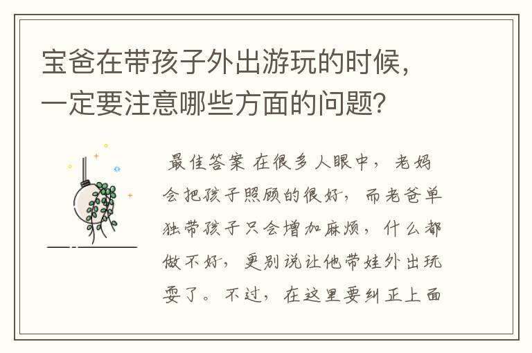 宝爸在带孩子外出游玩的时候，一定要注意哪些方面的问题？