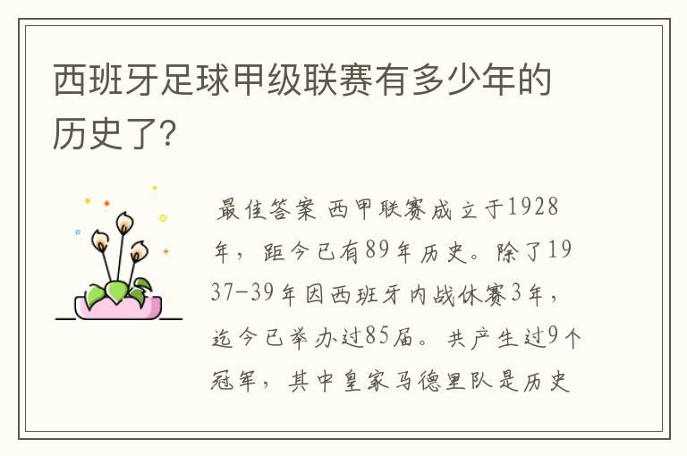 西班牙足球甲级联赛有多少年的历史了？