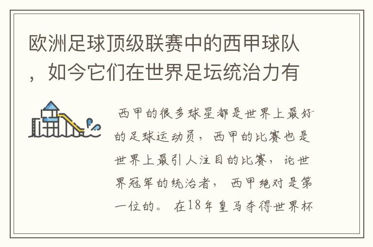 欧洲足球顶级联赛中的西甲球队，如今它们在世界足坛统治力有多强？