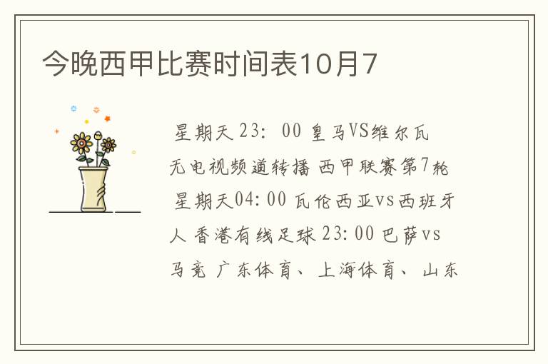 今晚西甲比赛时间表10月7