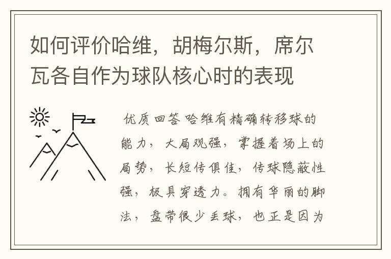 如何评价哈维，胡梅尔斯，席尔瓦各自作为球队核心时的表现