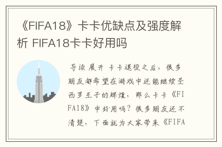 《FIFA18》卡卡优缺点及强度解析 FIFA18卡卡好用吗