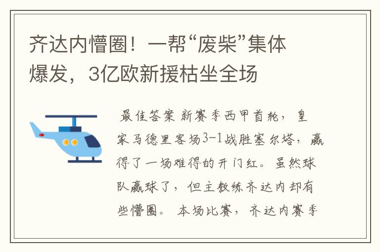 齐达内懵圈！一帮“废柴”集体爆发，3亿欧新援枯坐全场