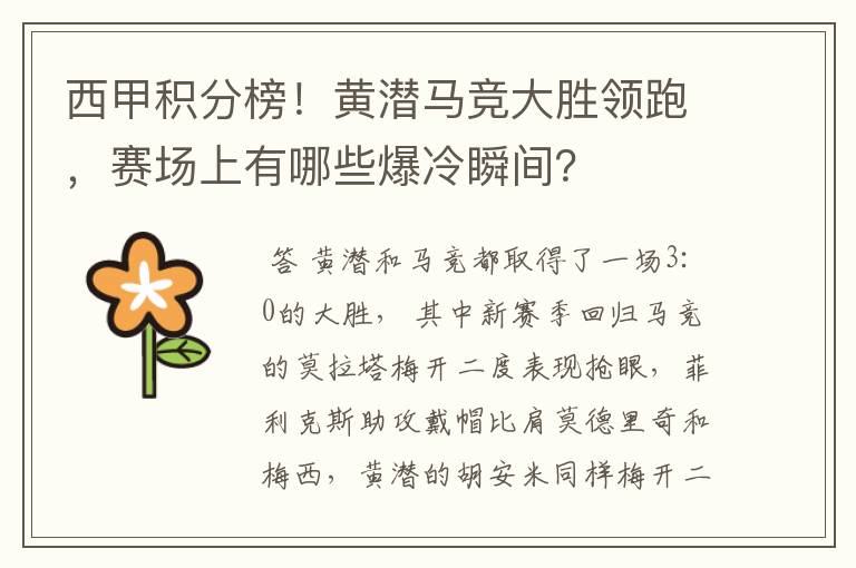 西甲积分榜！黄潜马竞大胜领跑，赛场上有哪些爆冷瞬间？