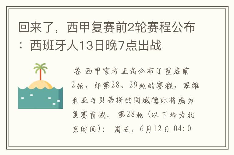 回来了，西甲复赛前2轮赛程公布：西班牙人13日晚7点出战