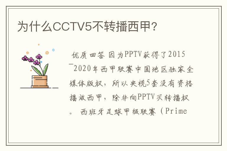 为什么CCTV5不转播西甲?