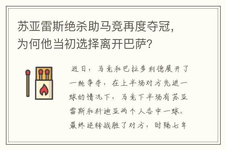 苏亚雷斯绝杀助马竞再度夺冠，为何他当初选择离开巴萨？