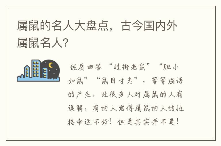 属鼠的名人大盘点，古今国内外属鼠名人？