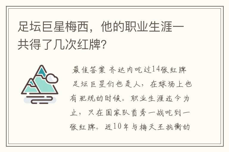 足坛巨星梅西，他的职业生涯一共得了几次红牌？