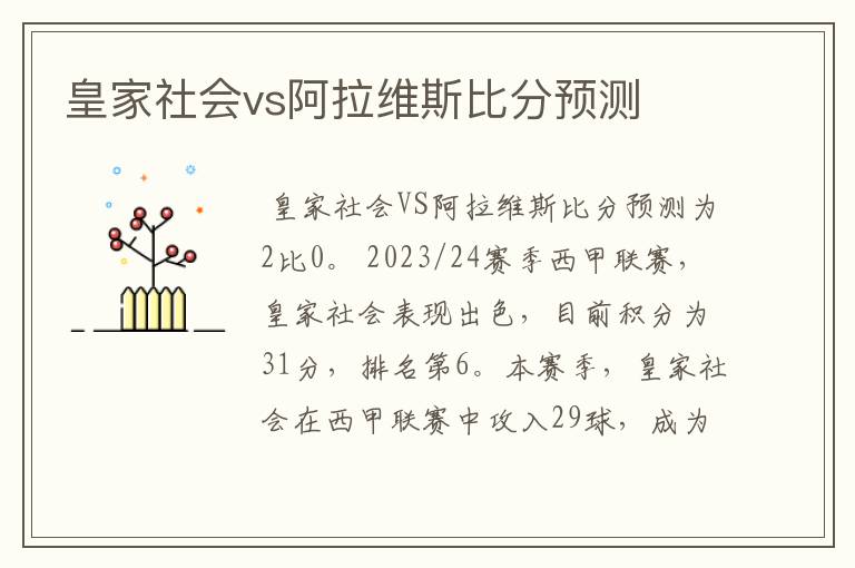 皇家社会vs阿拉维斯比分预测