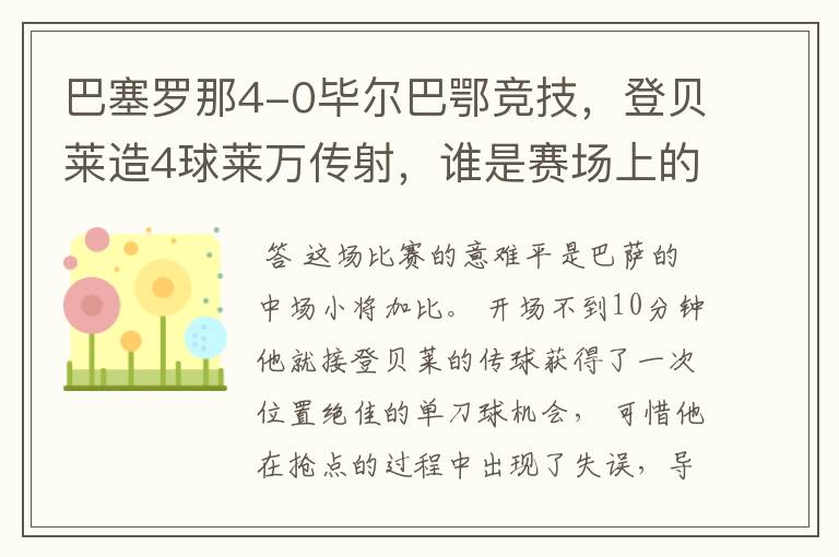 巴塞罗那4-0毕尔巴鄂竞技，登贝莱造4球莱万传射，谁是赛场上的意难平？