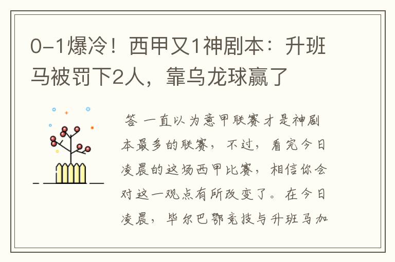 0-1爆冷！西甲又1神剧本：升班马被罚下2人，靠乌龙球赢了