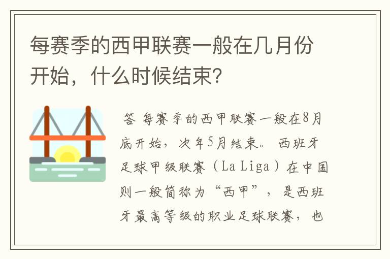 每赛季的西甲联赛一般在几月份开始，什么时候结束？