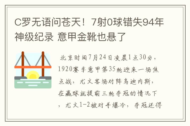 C罗无语问苍天！7射0球错失94年神级纪录 意甲金靴也悬了