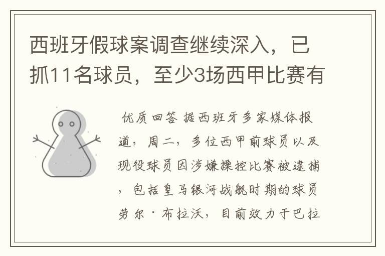 西班牙假球案调查继续深入，已抓11名球员，至少3场西甲比赛有假