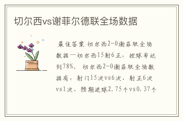 切尔西vs谢菲尔德联全场数据