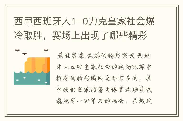 西甲西班牙人1-0力克皇家社会爆冷取胜，赛场上出现了哪些精彩瞬间？