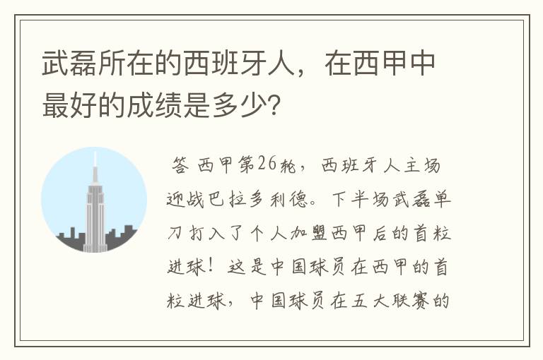 武磊所在的西班牙人，在西甲中最好的成绩是多少？