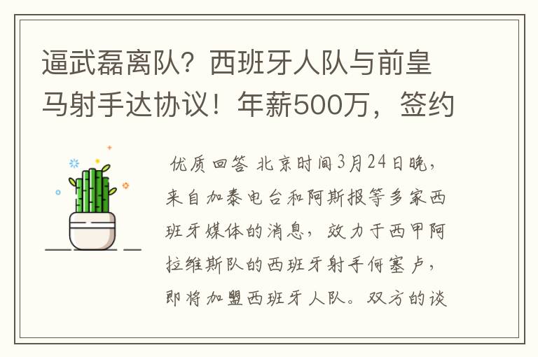 逼武磊离队？西班牙人队与前皇马射手达协议！年薪500万，签约3年