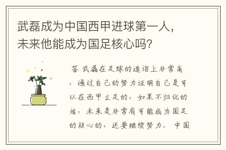 武磊成为中国西甲进球第一人，未来他能成为国足核心吗？