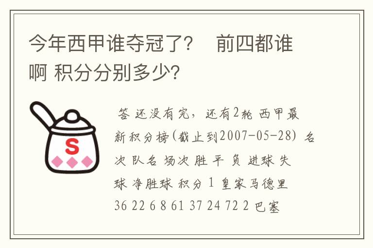 今年西甲谁夺冠了？  前四都谁啊 积分分别多少？